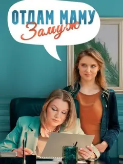 Отдам маму замуж российский сериал